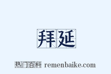 拜延是什么意思的图片